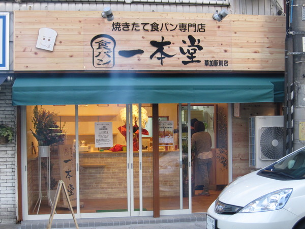 食パン専門店『一本堂』草加駅前店２月２日オープン！